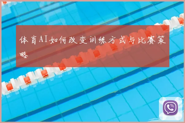 体育AI如何改变训练方式与比赛策略