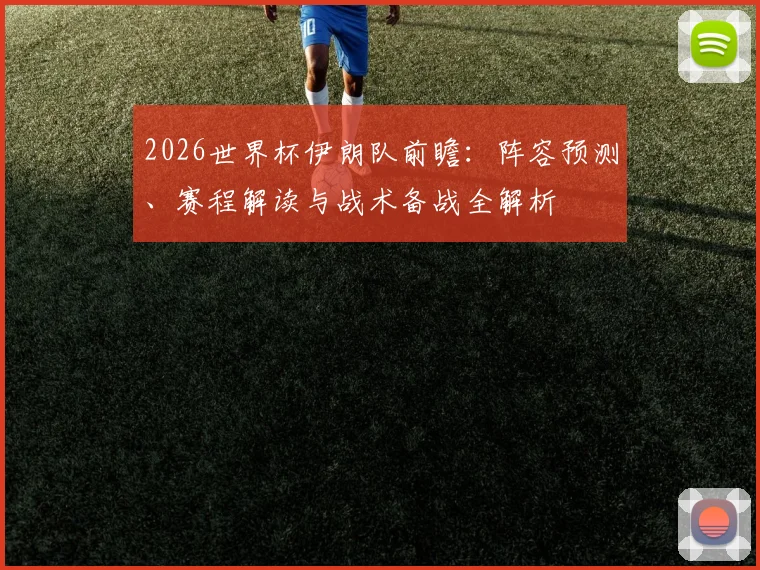 2026世界杯伊朗队前瞻：阵容预测、赛程解读与战术备战全解析
