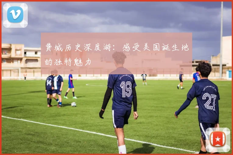 费城历史深度游:感受美国诞生地的独特魅力
