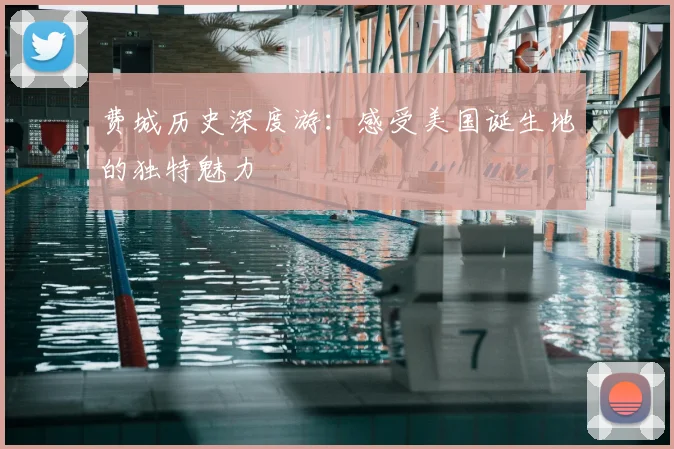 费城历史深度游：感受美国诞生地的独特魅力