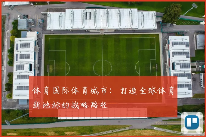 体育国际体育城市：打造全球体育新地标的战略路径