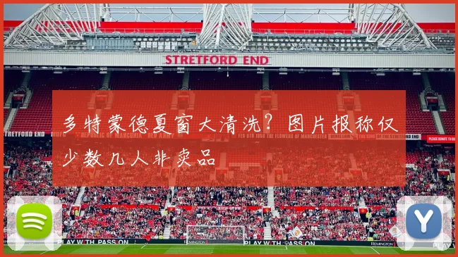 多特蒙德夏窗大清洗?图片报称仅少数几人非卖品