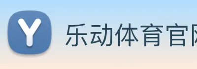 乐动体育官网 logo